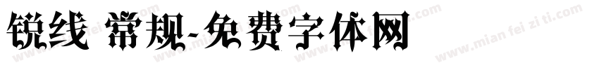 锐线 常规字体转换